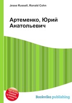 Артеменко, Юрий Анатольевич