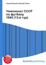 Чемпионат СССР по футболу 1945 (13-й тур)