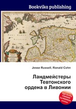 Ландмейстеры Тевтонского ордена в Ливонии