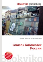 Список библиотек России