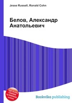 Белов, Александр Анатольевич