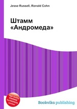 Штамм «Андромеда»