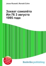 Захват самолёта Ил-76 3 августа 1995 года