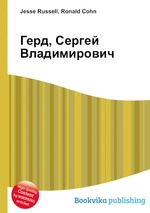 Герд, Сергей Владимирович