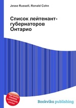 Список лейтенант-губернаторов Онтарио