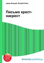 Письмо крест-накрест