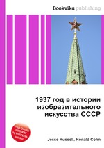 1937 год в истории изобразительного искусства СССР