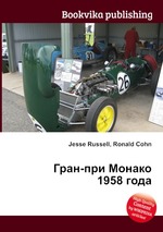 Гран-при Монако 1958 года