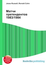 Матчи претендентов 1983/1984