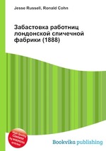 Забастовка работниц лондонской спичечной фабрики (1888)