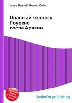 Опасный человек: Лоуренс после Аравии