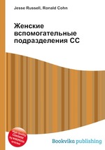 Женские вспомогательные подразделения СС