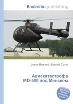 Авиакатастрофа MD-500 под Минском