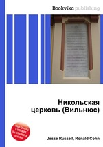 Никольская церковь (Вильнюс)