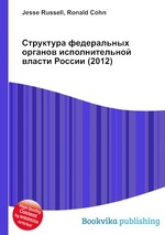 Структура федеральных органов исполнительной власти России (2012)