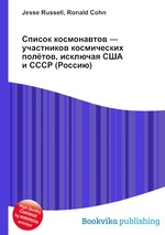 Список космонавтов — участников космических полётов, исключая США и СССР (Россию)