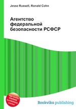 Агентство федеральной безопасности РСФСР