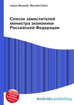 Список заместителей министра экономики Российской Федерации