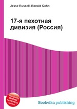 17-я пехотная дивизия (Россия)