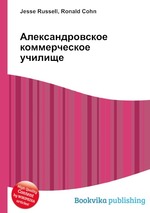 Александровское коммерческое училище