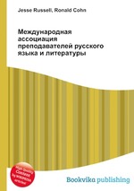 Международная ассоциация преподавателей русского языка и литературы