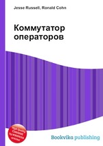 Коммутатор операторов