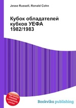 Кубок обладателей кубков УЕФА 1982/1983