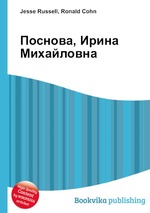 Поснова, Ирина Михайловна