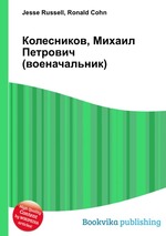 Колесников, Михаил Петрович (военачальник)