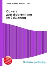 Соната для фортепиано № 2 (Шопен)