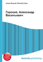 Горский, Александр Васильевич