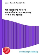 От каждого по его способности, каждому — по его труду