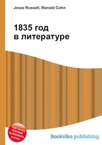 1835 год в литературе