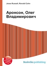 Аронсон, Олег Владимирович