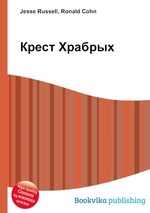 Крест Храбрых