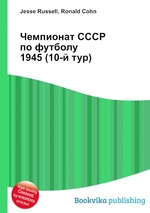 Чемпионат СССР по футболу 1945 (10-й тур)