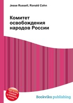 Комитет освобождения народов России