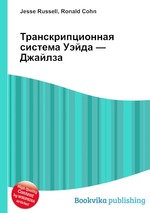 Транскрипционная система Уэйда — Джайлза