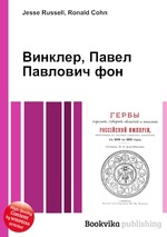 Винклер, Павел Павлович фон