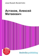 Астахов, Алексей Матвеевич