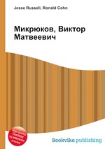 Микрюков, Виктор Матвеевич