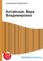 Алтайская, Вера Владимировна