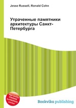 Утраченные памятники архитектуры Санкт-Петербурга