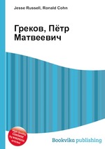 Греков, Пётр Матвеевич