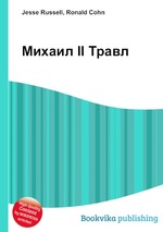 Михаил II Травл