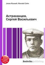 Астраханцев, Сергей Васильевич