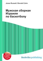 Мужская сборная Израиля по баскетболу