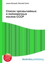 Список чрезвычайных и полномочных послов СССР