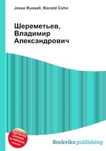 Шереметьев, Владимир Александрович