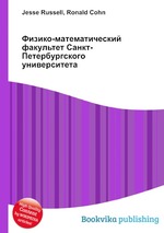 Физико-математический факультет Санкт-Петербургского университета